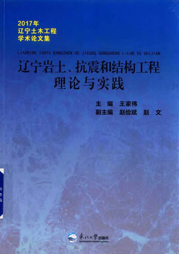 辽宁岩土、抗震和结构工程理论与实践 2017年辽宁土木工程学术论文集王家伟