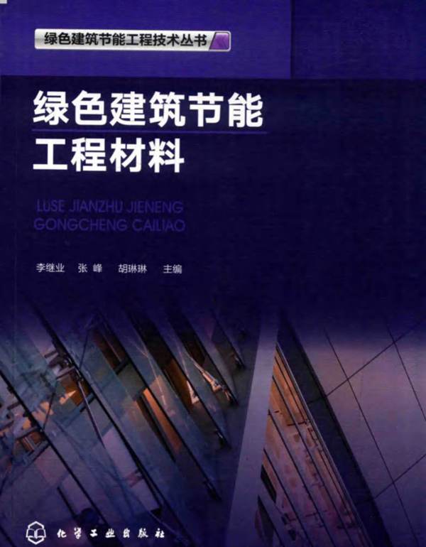 绿色建筑节能工程材料 绿色建筑节能工程技术丛书李继业、张峰、胡琳琳 2018版