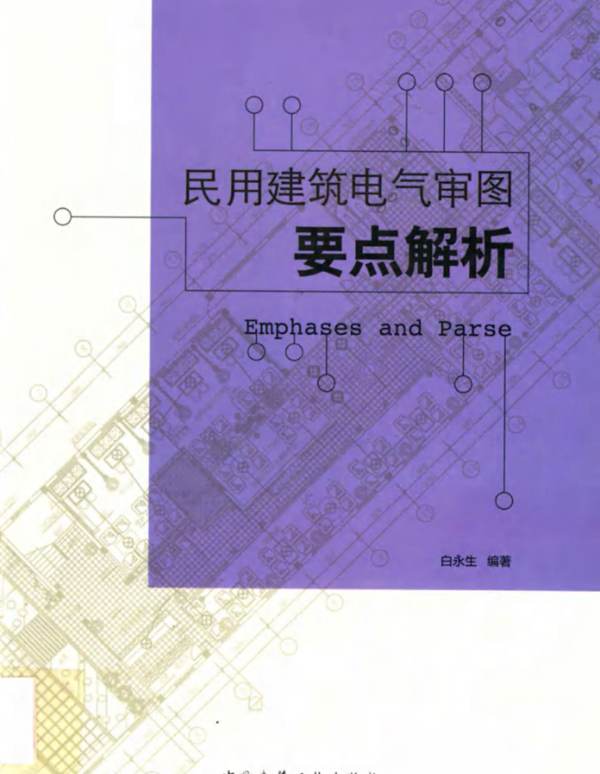 民用建筑电气审图要点解析白永生 2017版