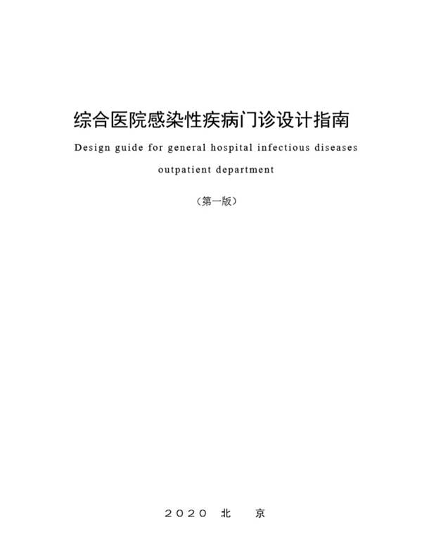 综合医院感染性疾病门诊设计指南（第一版）2020年