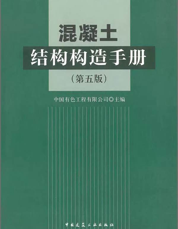 混凝土结构构造手册（第五版）2019年版