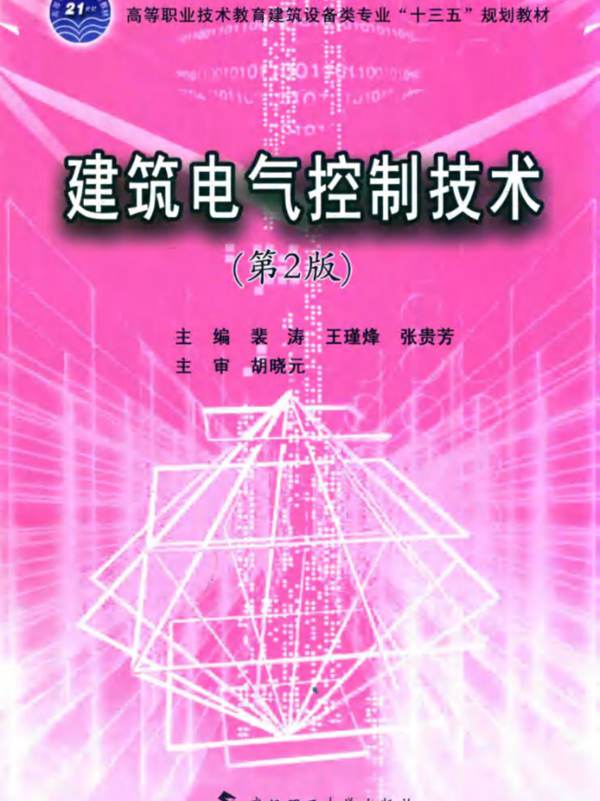 建筑电气控制技术（第2版）裴涛、王瑾烽、张贵芳 2018版