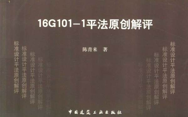 16G101-1平法原创解评陈青来 著