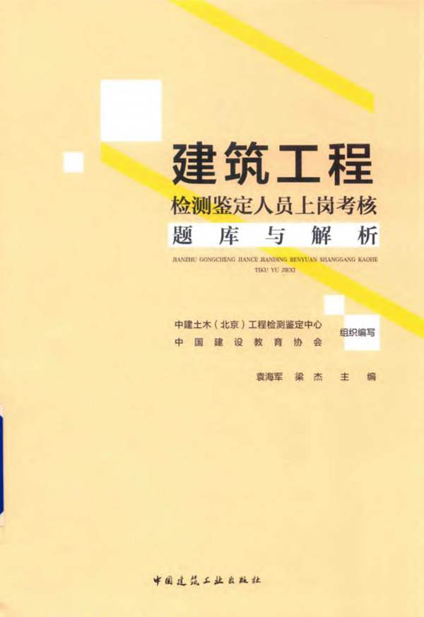 建筑工程检测鉴定人员上岗考核题库与解析袁海军、梁杰 2019版