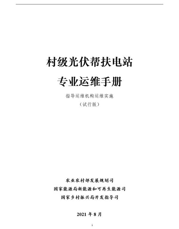 村级光伏帮扶电站专业运维手册(试行)