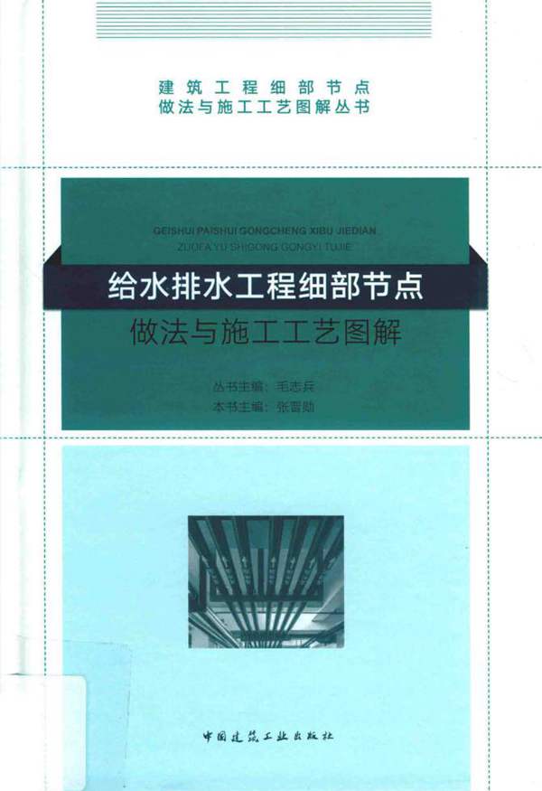 2018版给水排水工程细部节点做法与施工工艺图解张晋勋