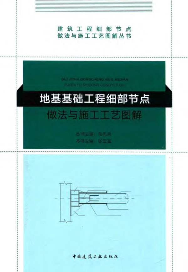 2018版地基基础工程细部节点做法与施工工艺图解张云富