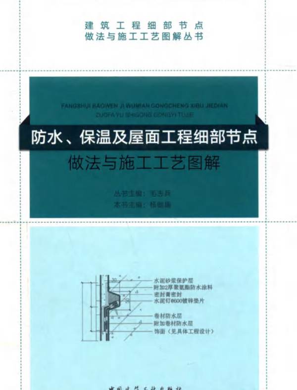 2018版防水、保温及屋面工程细部节点做法与施工工艺图解杨健康