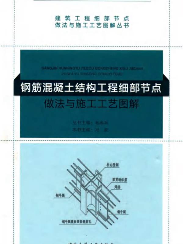 2018版钢筋混凝土结构工程细部节点做法与施工工艺图解冯跃主