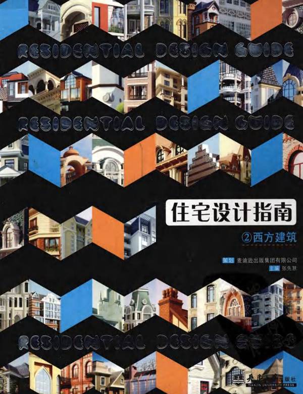 住宅设计指南：2 西方建筑