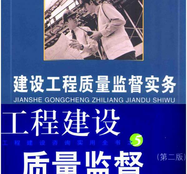 建设工程质量监督实务第二版 江苏省质监总站