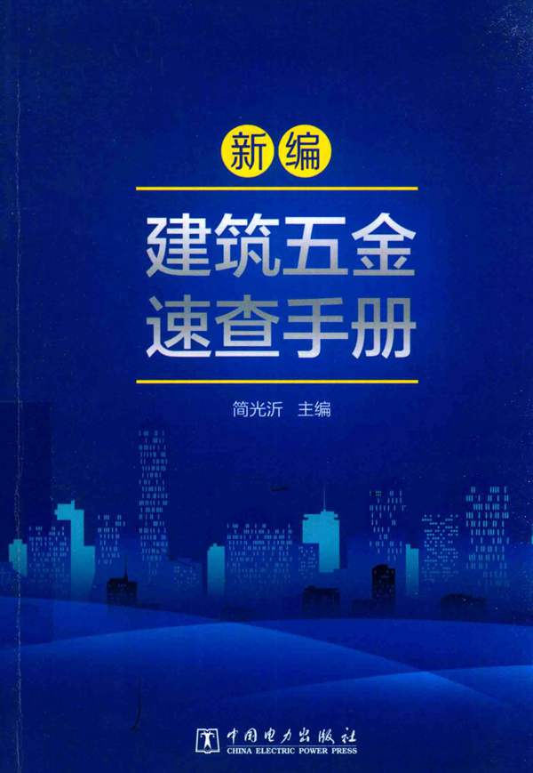 新编建筑五金速查手册简光沂 2017版