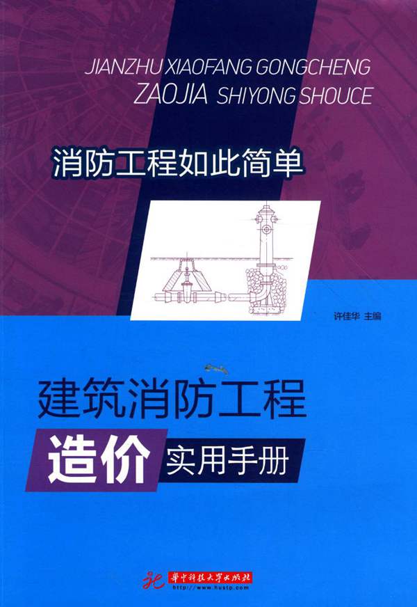 建筑消防工程造价实用手册许佳华