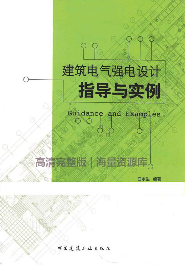 建筑电气强电设计指导实例白永生