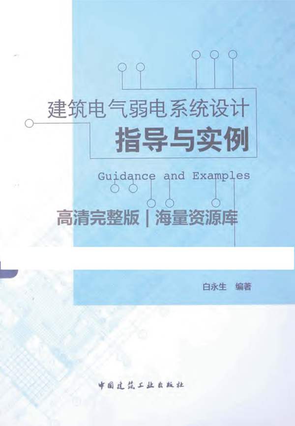 建筑电气弱电系统设计指导与实例白永生