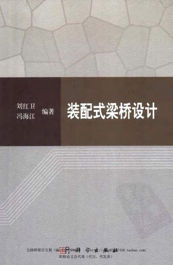 桥梁设计必看经典装配式梁桥设计刘红卫、冯海江 2012版