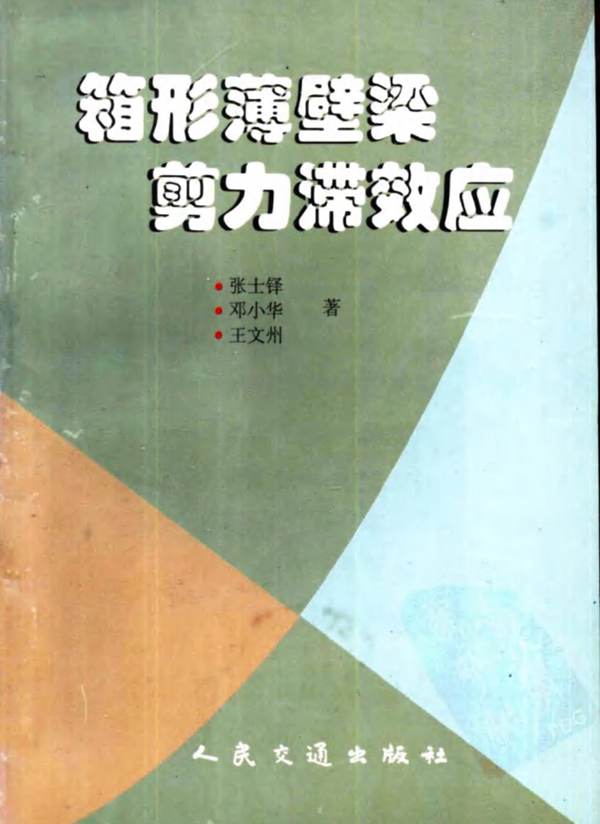 箱形薄壁梁剪力滞效应张士铎、邓小华、王文州