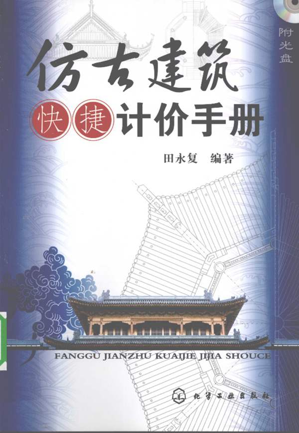 仿古建筑快捷计价手册田永复