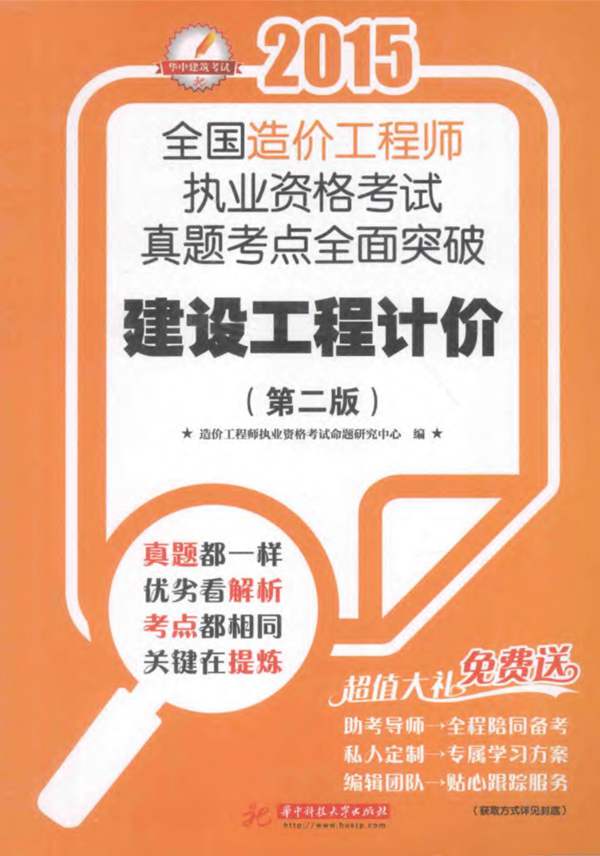 建设工程计价 第2版造价工程师执业资格考试命题研究中心