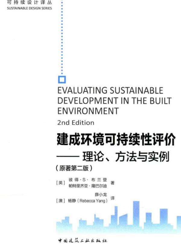 可持续设计译丛 建成环境可持续性评价：理论、方法与实例（原著第2版）