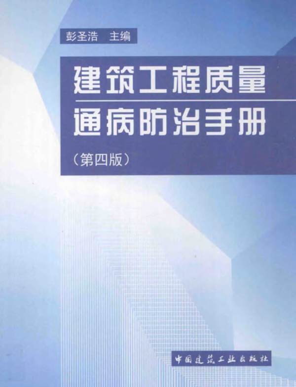 高清带书签建筑工程质量通病防治手册(第四版) 彭圣浩