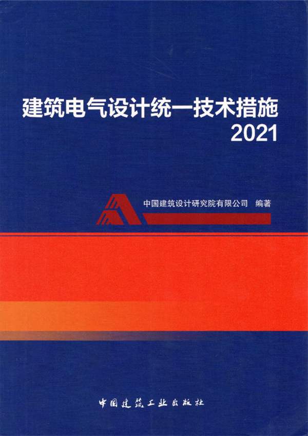 高清带书签建筑电气设计统一技术措施2021版 中国建筑设计研究院编制