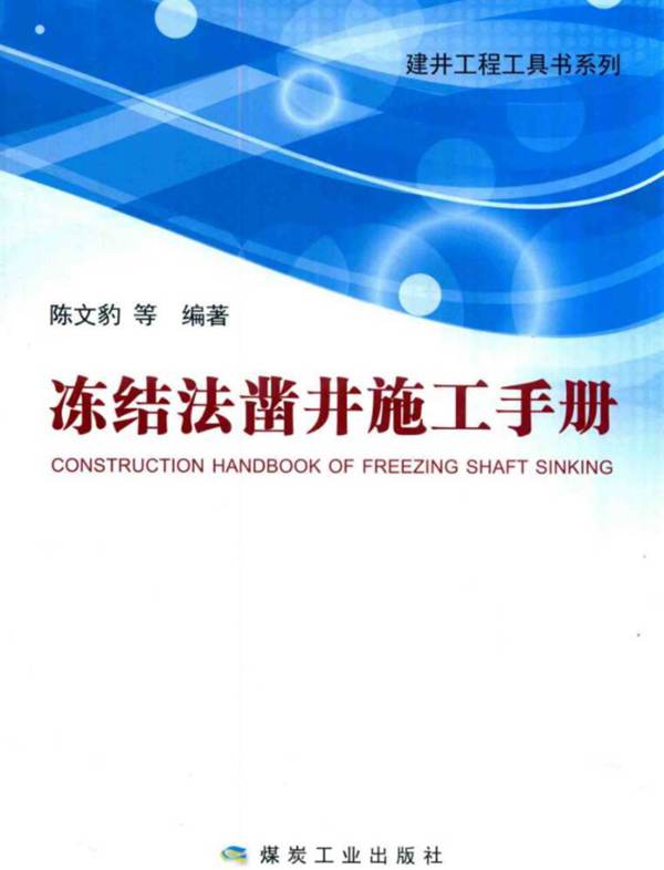 冻结法凿井施工手册陈文豹