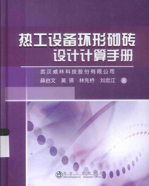 热工设备炉窑环形砌砖设计计算手册薛启文、莫瑛、林先桥