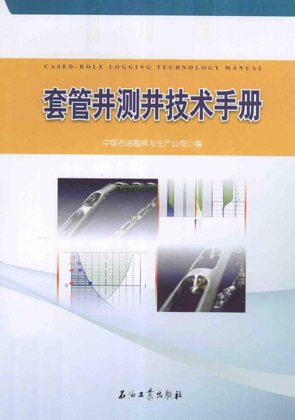 套管井测井技术手册中国石油勘探与生产公司