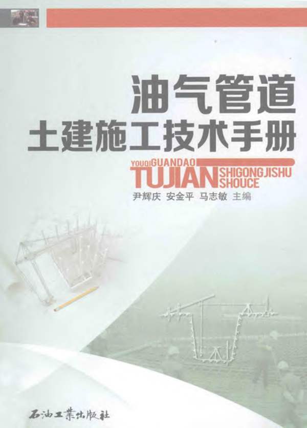 油气管道土建施工技术手册尹辉庆、安金平、马志敏