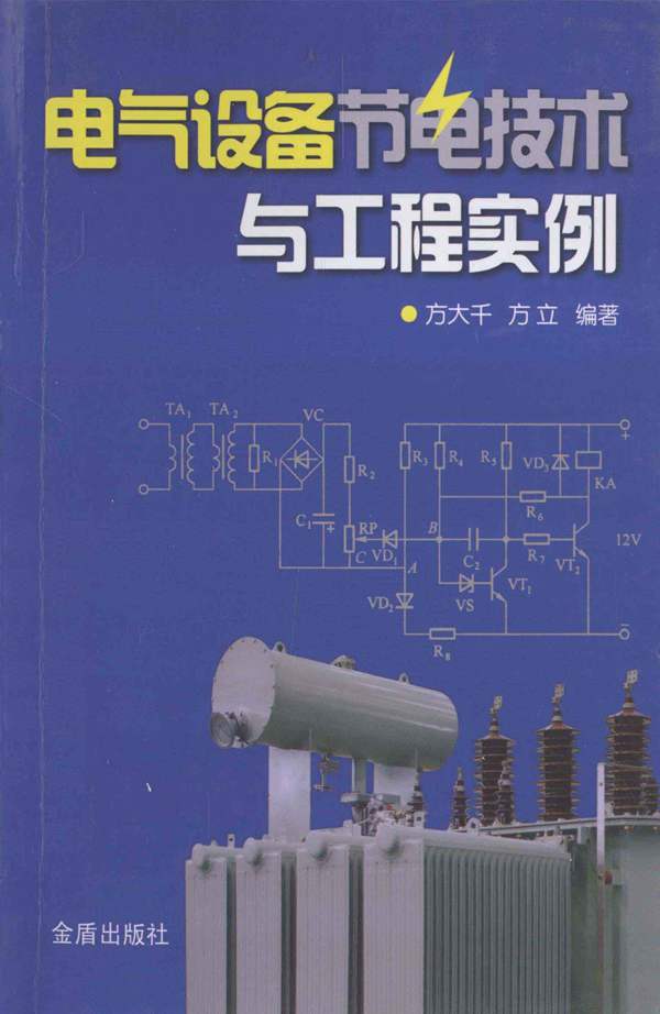 电气设备节电技术与工程实例方大千、方立