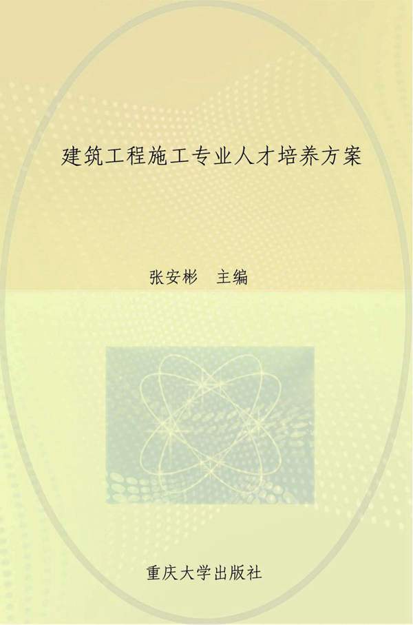 建筑工程施工专业人才培养方案张安彬