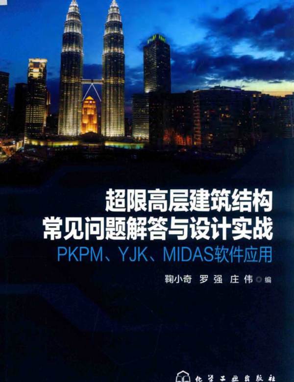 高清版超限高层建筑结构常见问题解答与设计实战  PKPM、YJK、MIDAS软件应用鞠小奇 庄伟 2020版