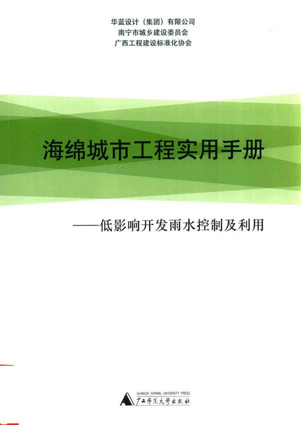 海绵城市工程实用手册-低影响开发雨水控制及利用PDF版