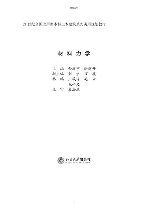 材料力学金康宁、谢群丹