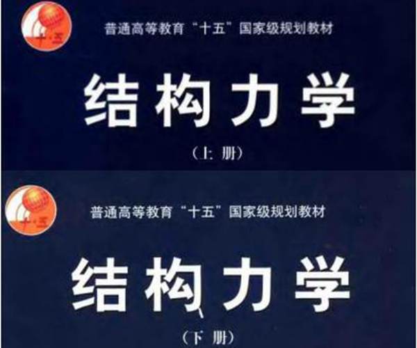 结构力学上下册合集 朱慈勉