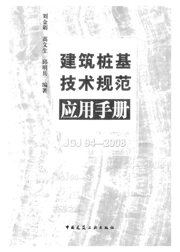 建筑桩基技术规范应用手册刘金砺 高文生 邱明兵