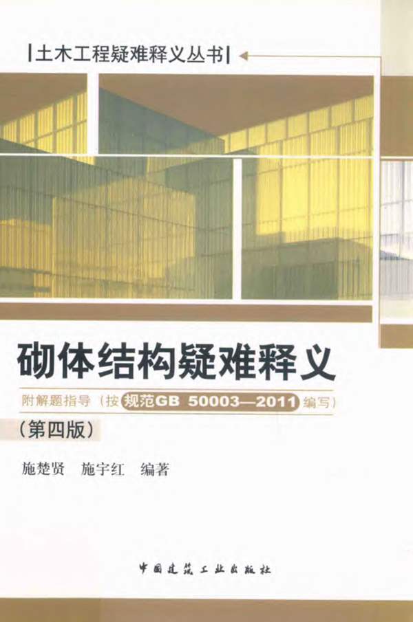 PDF砌体结构疑难释义 第4版施楚贤、施宇红