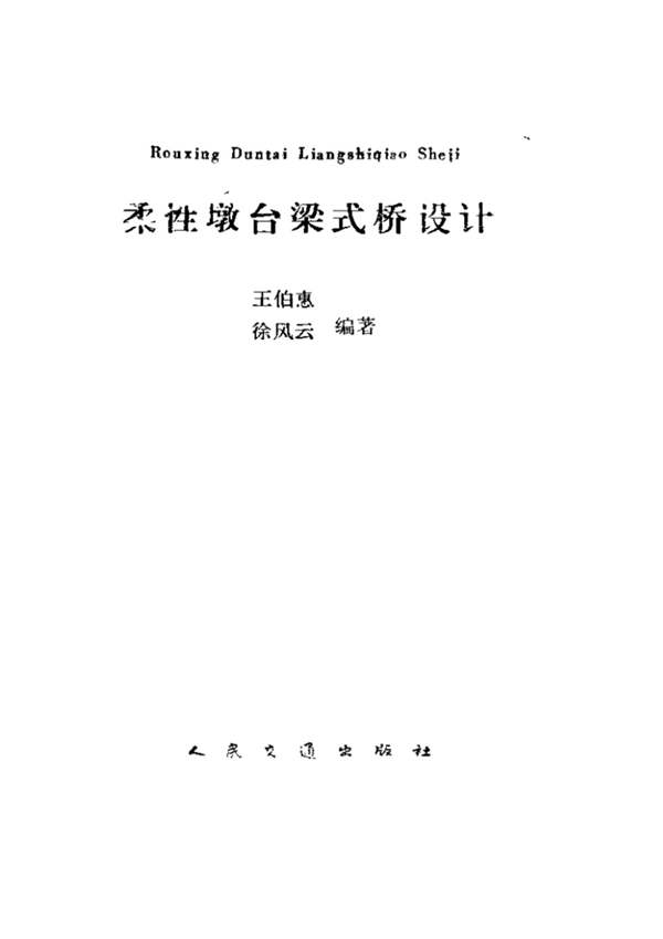 柔性墩台梁式桥设计王伯惠 徐风云