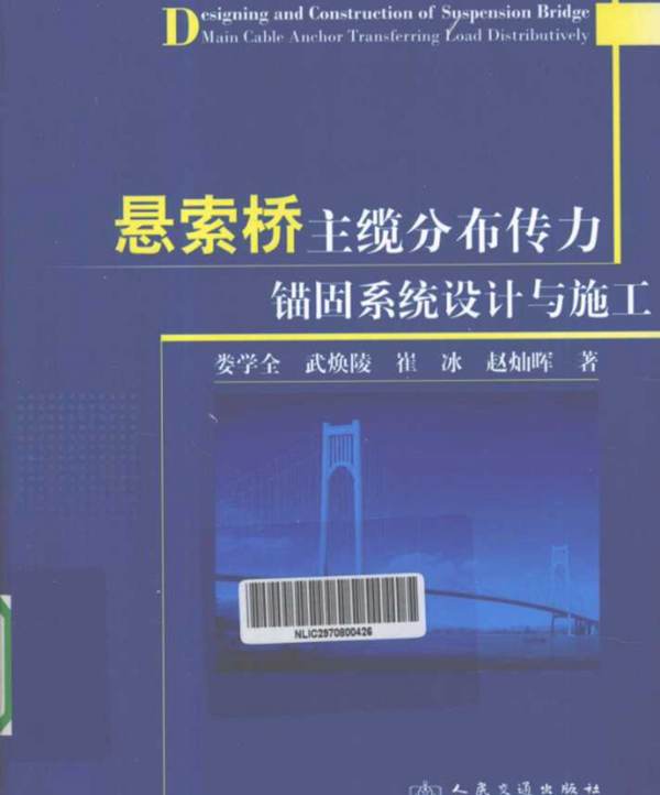 悬索桥主缆分布传力锚固系统设计与施工崔冰