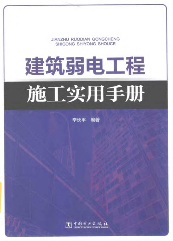 建筑弱电工程施工实用手册辛长平