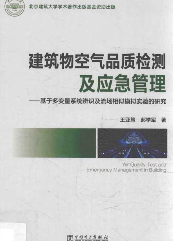 建筑物空气品质检测及应急管理王亚慧 郝学军