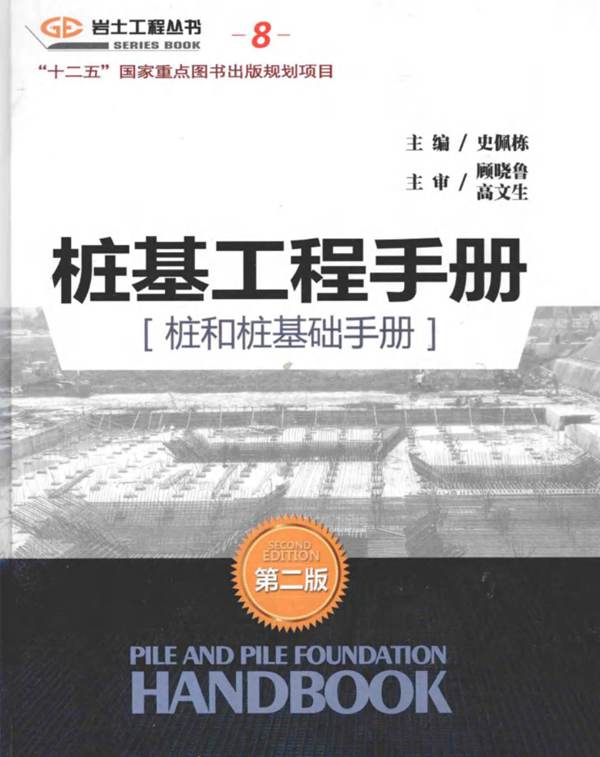 桩基工程手册（桩和桩基础手册）（第二版）史佩栋