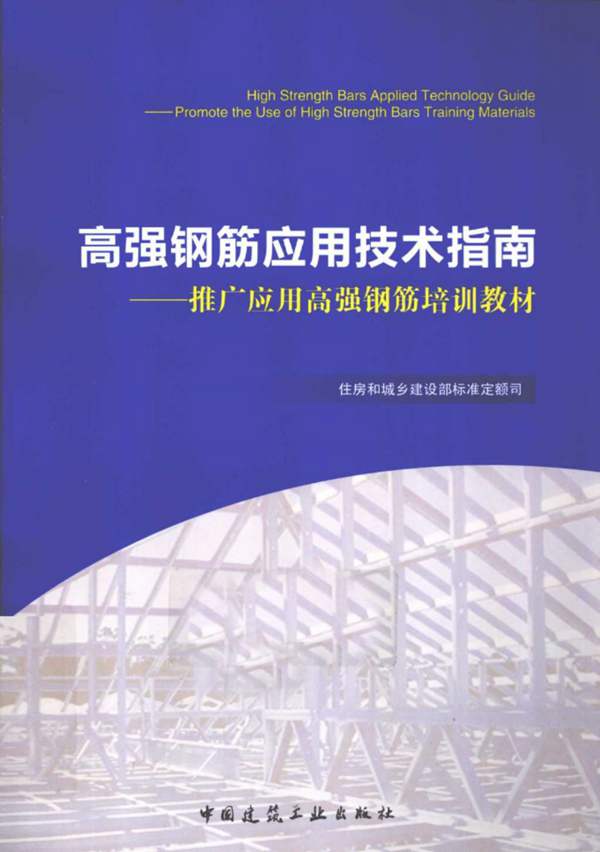 高强钢筋应用技术指南住房和城乡建设部标准定额司著