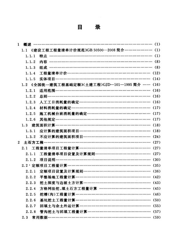 建筑工程工程量计算手册王彬 周丽丽