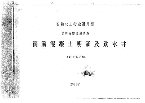 SHT 106-2006(图集) 钢筋混凝土明涵及跌水井图集(OCR文字识别)