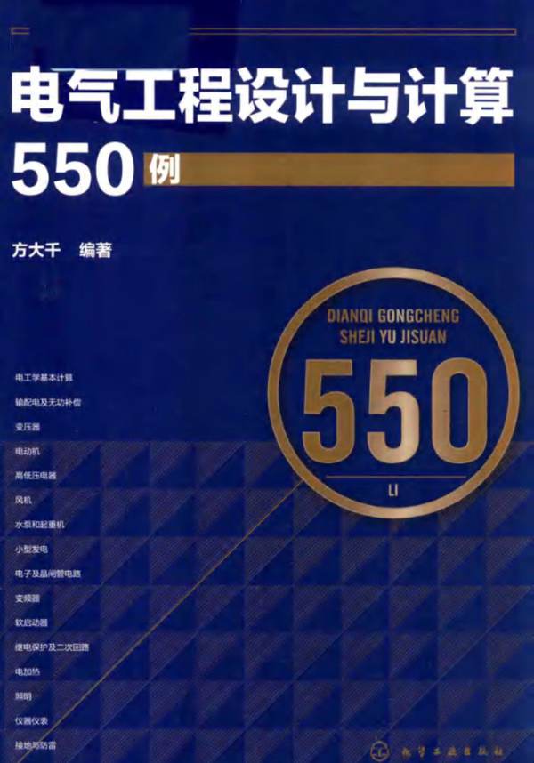 电气工程设计与计算550例方大千