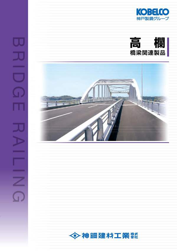 桥梁景观护栏、栏杆神钢建筑工业 日文版