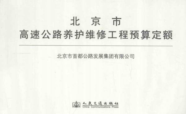 北京市高速公路养护维修工程预算定额北京市公路发展集团有限公司 编