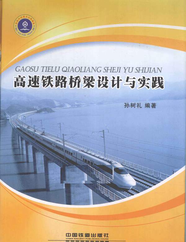 经典书籍高速铁路桥梁设计与实践孙树礼